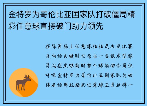 金特罗为哥伦比亚国家队打破僵局精彩任意球直接破门助力领先