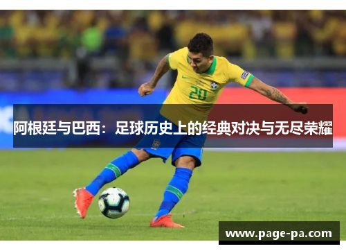 阿根廷与巴西：足球历史上的经典对决与无尽荣耀