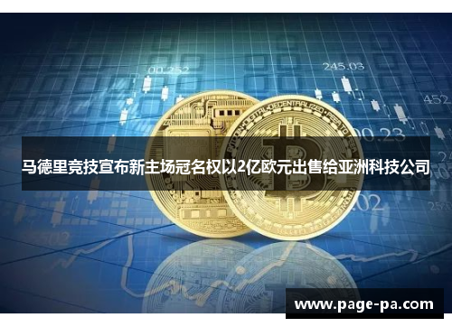 马德里竞技宣布新主场冠名权以2亿欧元出售给亚洲科技公司