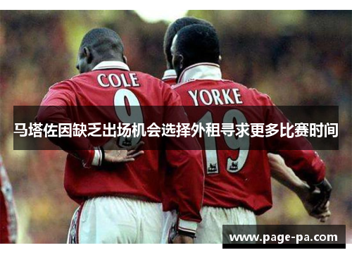 马塔佐因缺乏出场机会选择外租寻求更多比赛时间