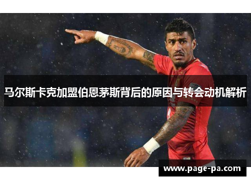 马尔斯卡克加盟伯恩茅斯背后的原因与转会动机解析