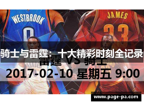 骑士与雷霆：十大精彩时刻全记录