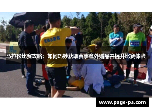 马拉松比赛攻略：如何巧妙获取赛事意外赠品并提升比赛体验
