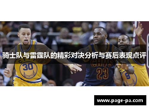 骑士队与雷霆队的精彩对决分析与赛后表现点评