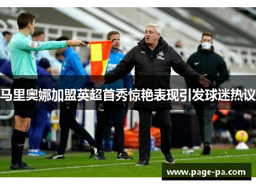 马里奥娜加盟英超首秀惊艳表现引发球迷热议