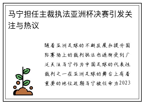 马宁担任主裁执法亚洲杯决赛引发关注与热议