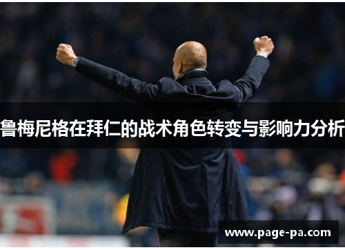 鲁梅尼格在拜仁的战术角色转变与影响力分析