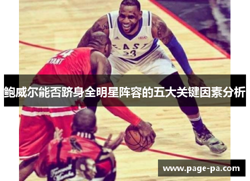 鲍威尔能否跻身全明星阵容的五大关键因素分析