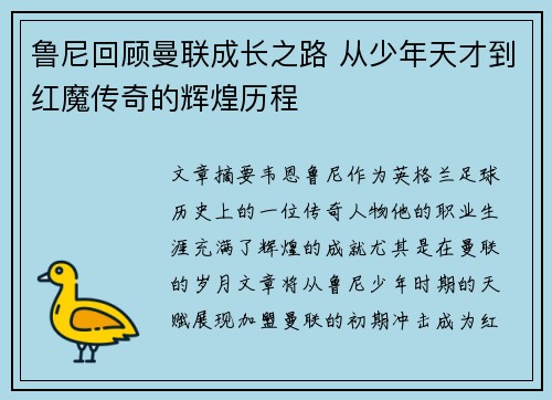 鲁尼回顾曼联成长之路 从少年天才到红魔传奇的辉煌历程