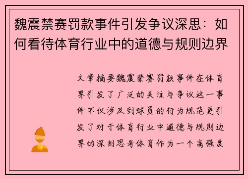 魏震禁赛罚款事件引发争议深思：如何看待体育行业中的道德与规则边界