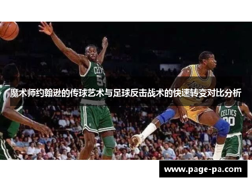 魔术师约翰逊的传球艺术与足球反击战术的快速转变对比分析