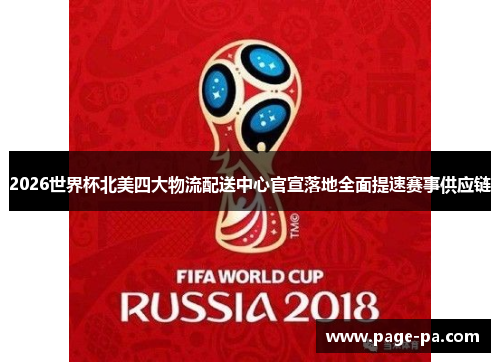 2026世界杯北美四大物流配送中心官宣落地全面提速赛事供应链