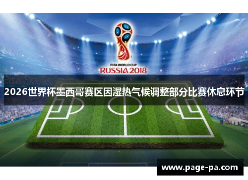 2026世界杯墨西哥赛区因湿热气候调整部分比赛休息环节