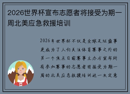 2026世界杯宣布志愿者将接受为期一周北美应急救援培训