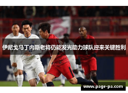 伊尼戈马丁内斯老将仍能发光助力球队迎来关键胜利