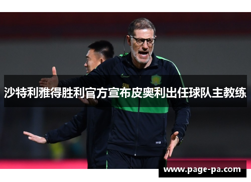 沙特利雅得胜利官方宣布皮奥利出任球队主教练