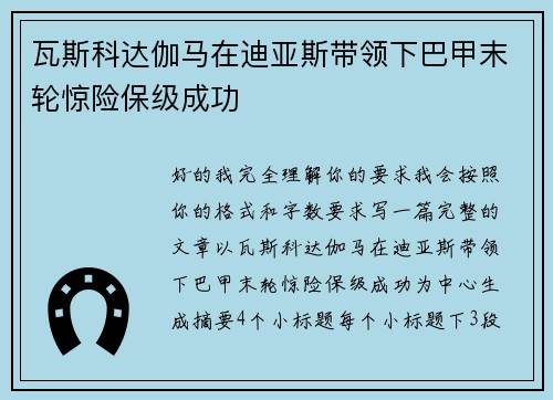 瓦斯科达伽马在迪亚斯带领下巴甲末轮惊险保级成功
