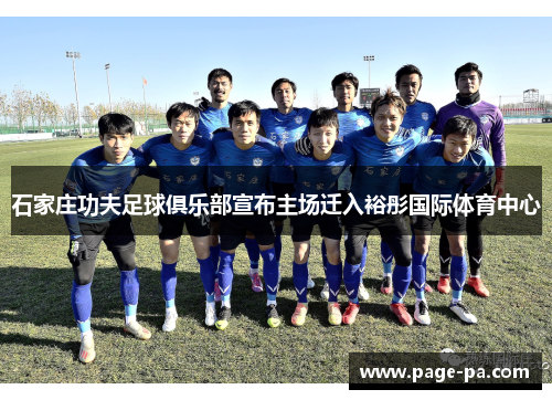 石家庄功夫足球俱乐部宣布主场迁入裕彤国际体育中心