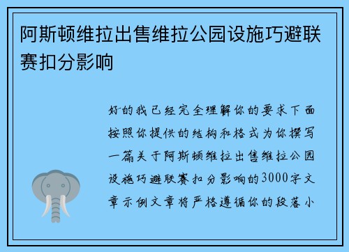 阿斯顿维拉出售维拉公园设施巧避联赛扣分影响