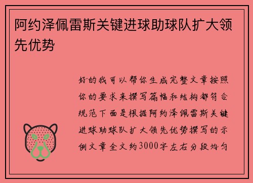 阿约泽佩雷斯关键进球助球队扩大领先优势
