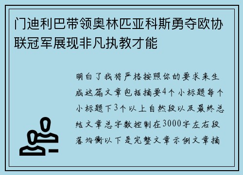 门迪利巴带领奥林匹亚科斯勇夺欧协联冠军展现非凡执教才能