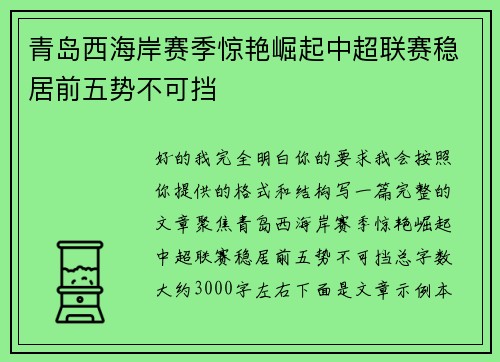 青岛西海岸赛季惊艳崛起中超联赛稳居前五势不可挡 青岛西海岸赛季惊艳崛起中超联赛稳居前五势不可挡