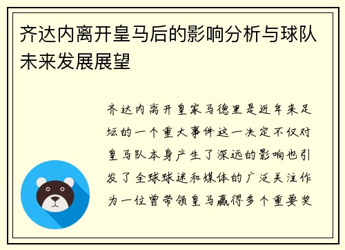齐达内离开皇马后的影响分析与球队未来发展展望 齐达内离开皇马后的影响分析与球队未来发展展望