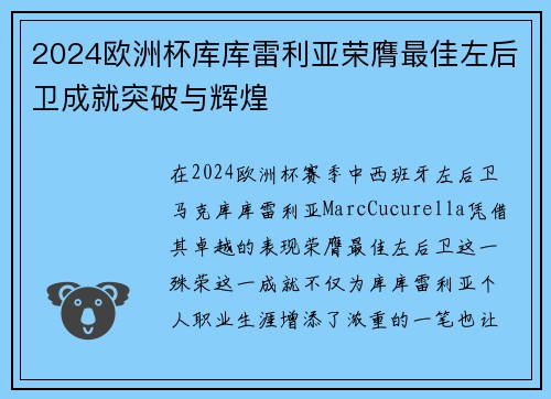2024欧洲杯库库雷利亚荣膺最佳左后卫成就突破与辉煌 2024欧洲杯库库雷利亚荣膺最佳左后卫成就突破与辉煌