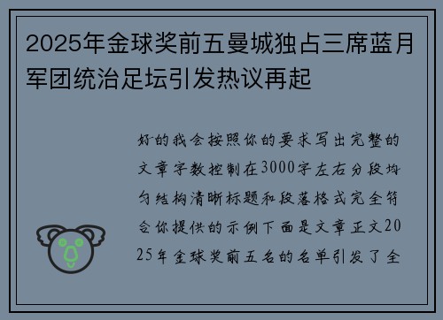 2025年金球奖前五曼城独占三席蓝月军团统治足坛引发热议再起 2025年金球奖前五曼城独占三席蓝月军团统治足坛引发热议再起