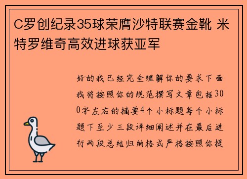C罗创纪录35球荣膺沙特联赛金靴 米特罗维奇高效进球获亚军 C罗创纪录35球荣膺沙特联赛金靴 米特罗维奇高效进球获亚军