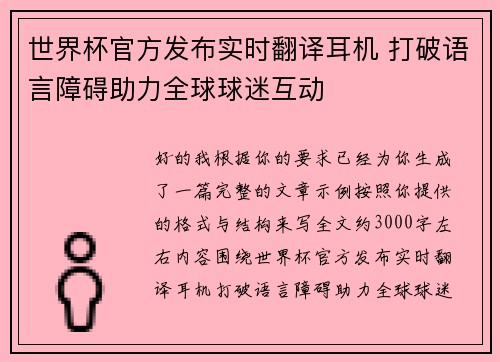 世界杯官方发布实时翻译耳机 打破语言障碍助力全球球迷互动 世界杯官方发布实时翻译耳机 打破语言障碍助力全球球迷互动