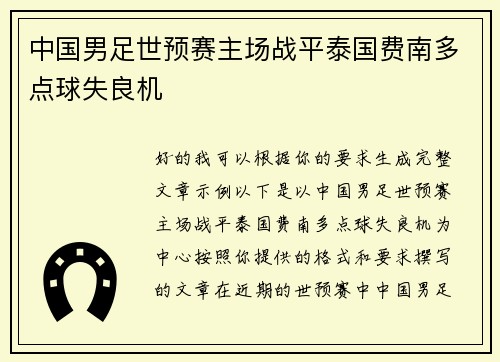 中国男足世预赛主场战平泰国费南多点球失良机