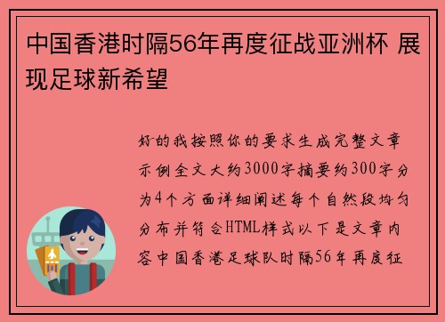 中国香港时隔56年再度征战亚洲杯 展现足球新希望
