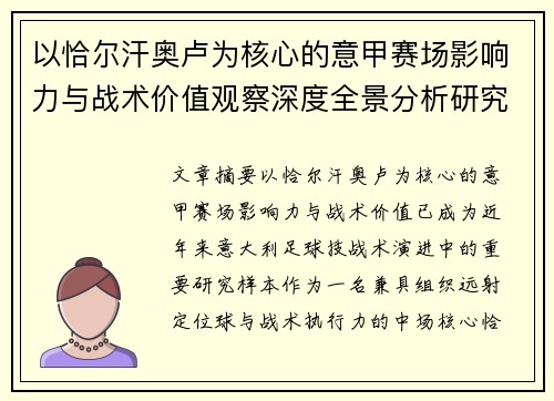 以恰尔汗奥卢为核心的意甲赛场影响力与战术价值观察深度全景分析研究