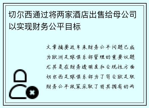 切尔西通过将两家酒店出售给母公司以实现财务公平目标