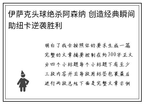 伊萨克头球绝杀阿森纳 创造经典瞬间助纽卡逆袭胜利
