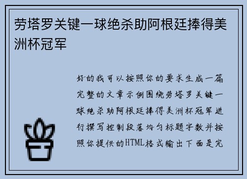 劳塔罗关键一球绝杀助阿根廷捧得美洲杯冠军