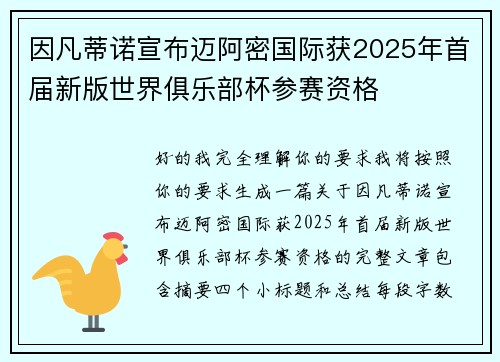 因凡蒂诺宣布迈阿密国际获2025年首届新版世界俱乐部杯参赛资格