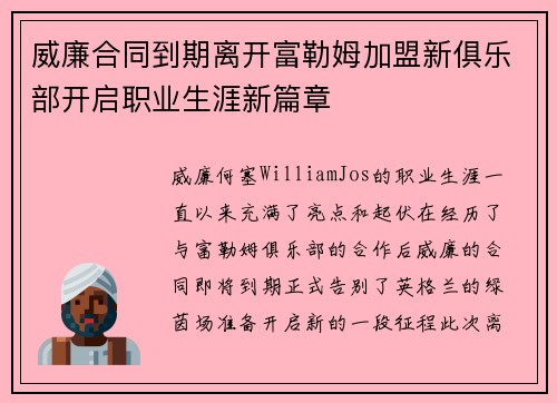 威廉合同到期离开富勒姆加盟新俱乐部开启职业生涯新篇章