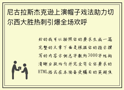 尼古拉斯杰克逊上演帽子戏法助力切尔西大胜热刺引爆全场欢呼
