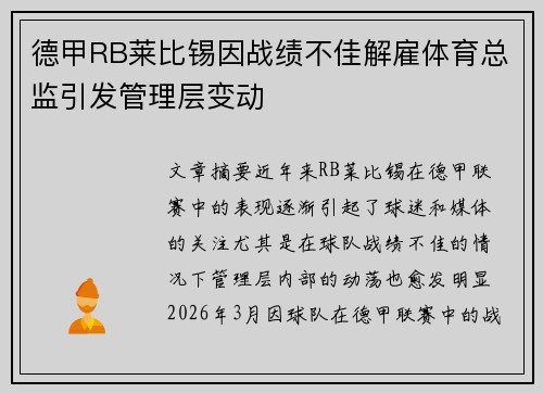 德甲RB莱比锡因战绩不佳解雇体育总监引发管理层变动