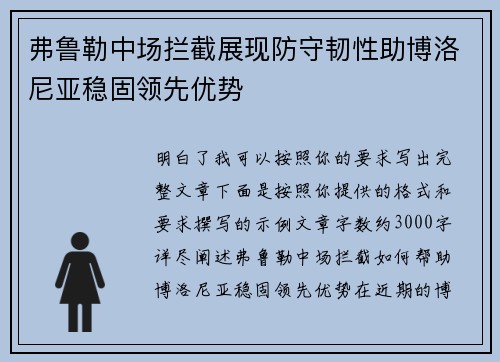 弗鲁勒中场拦截展现防守韧性助博洛尼亚稳固领先优势 弗鲁勒中场拦截展现防守韧性助博洛尼亚稳固领先优势