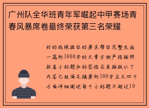 广州队全华班青年军崛起中甲赛场青春风暴席卷最终荣获第三名荣耀
