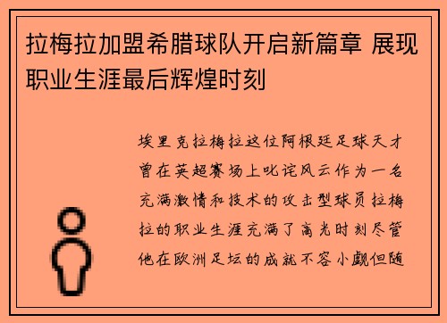 拉梅拉加盟希腊球队开启新篇章 展现职业生涯最后辉煌时刻