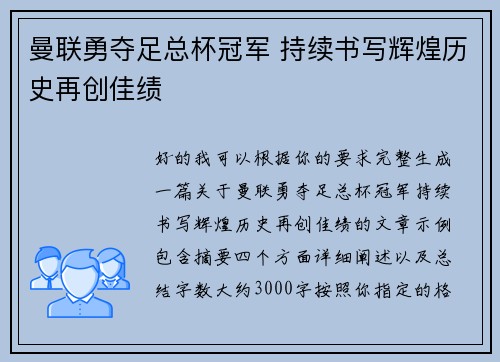 曼联勇夺足总杯冠军 持续书写辉煌历史再创佳绩