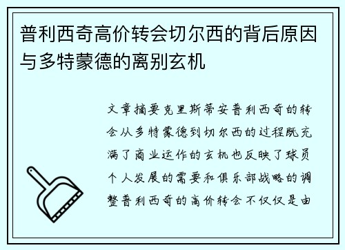 普利西奇高价转会切尔西的背后原因与多特蒙德的离别玄机