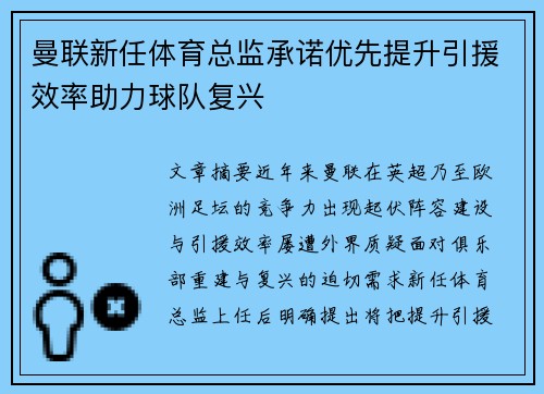 曼联新任体育总监承诺优先提升引援效率助力球队复兴 曼联新任体育总监承诺优先提升引援效率助力球队复兴
