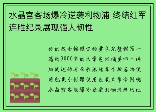 水晶宫客场爆冷逆袭利物浦 终结红军连胜纪录展现强大韧性