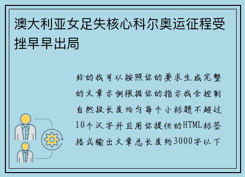 澳大利亚女足失核心科尔奥运征程受挫早早出局 澳大利亚女足失核心科尔奥运征程受挫早早出局