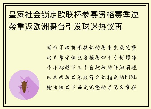 皇家社会锁定欧联杯参赛资格赛季逆袭重返欧洲舞台引发球迷热议再